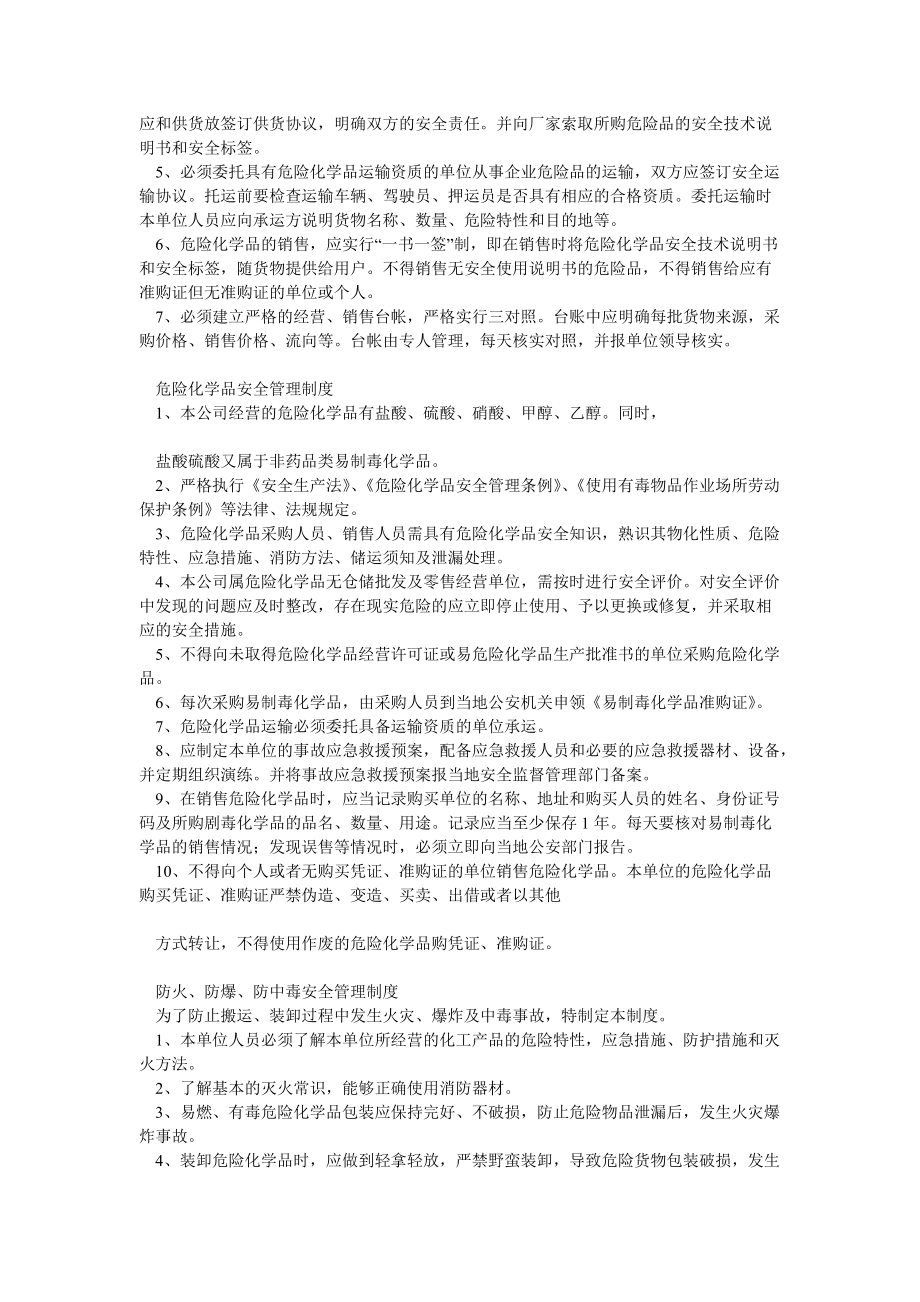 甲醇無倉儲經營單位零售單位安全生產規章制度及崗位操作規程目錄與內容