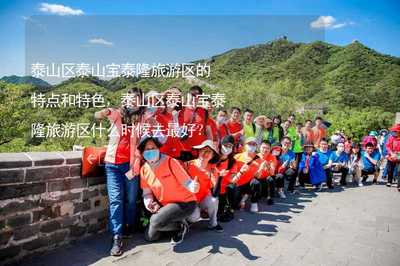 泰山區(qū)泰山寶泰隆旅游景區(qū) 地下溶洞奇觀與四季暢游指南