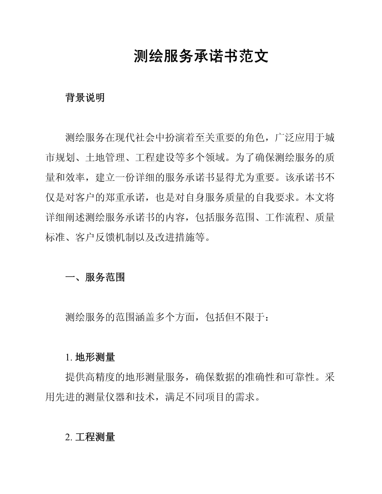 測繪服務承諾書范文