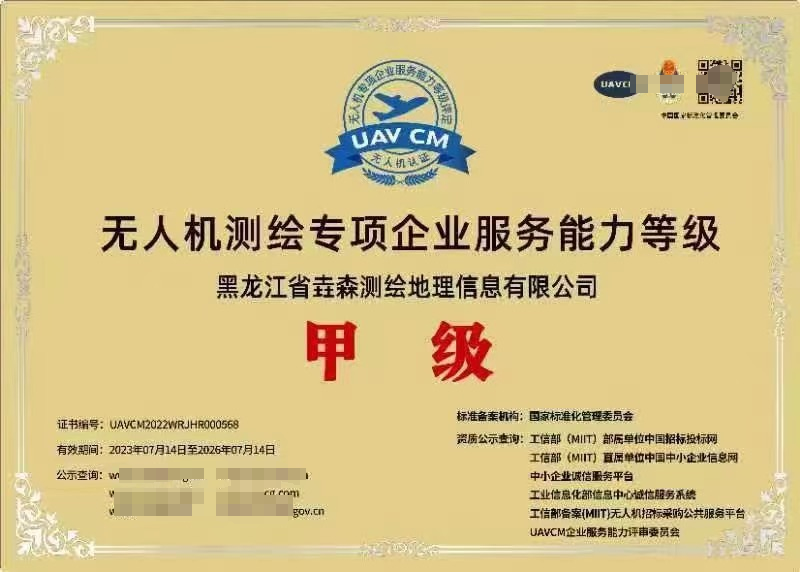 無人機測繪專項企業服務能力等級證書