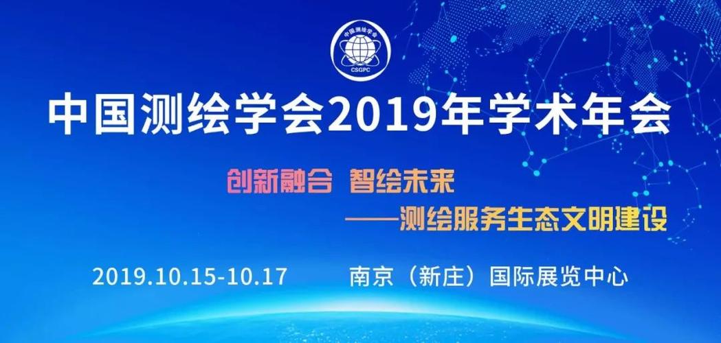 搶先看 | 中國測繪學會2019學術年會分論壇2:測繪地理信息技術裝備